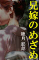 兄嫁のめざめ