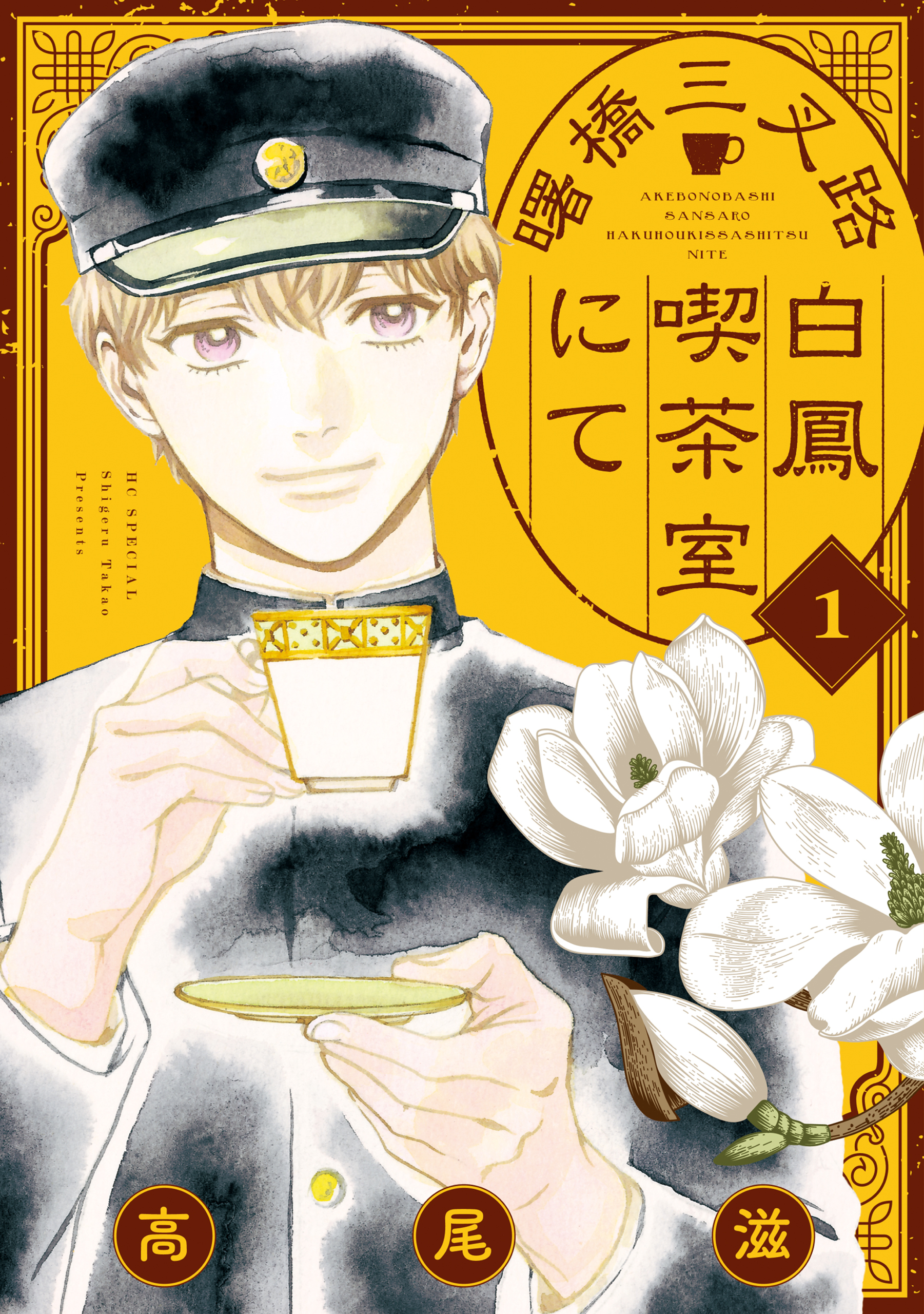 【期間限定　無料お試し版　閲覧期限2026年9月3日】曙橋三叉路白鳳喫茶室にて（１）