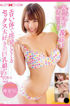 セックス大好きの巨乳娘だった Vol.4 / 神楽りん