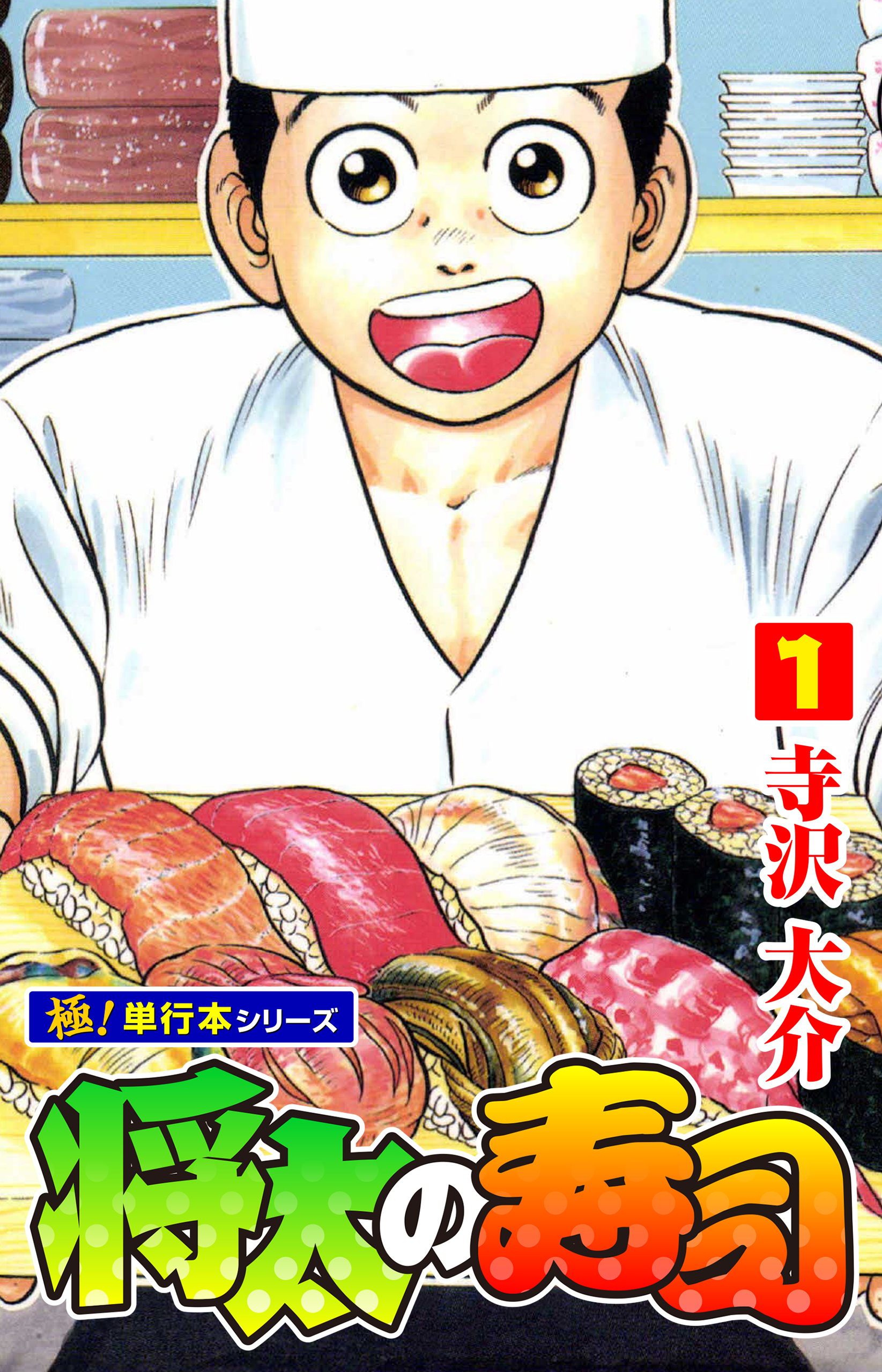 将太の寿司【極！単行本シリーズ】1巻