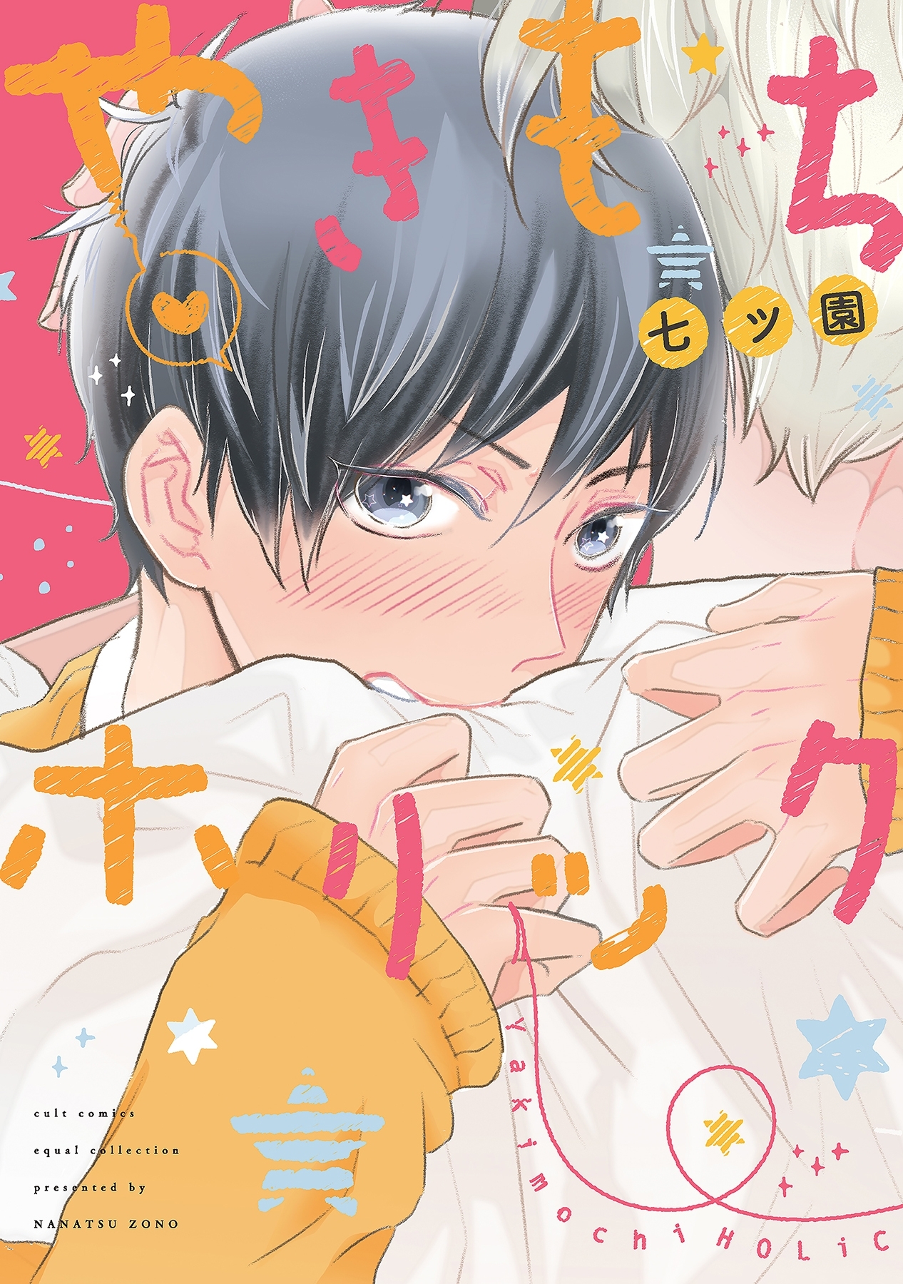 【期間限定　試し読み増量版　閲覧期限2026年5月6日】やきもちホリック【電子限定描き下ろし付き】【コミックス版】