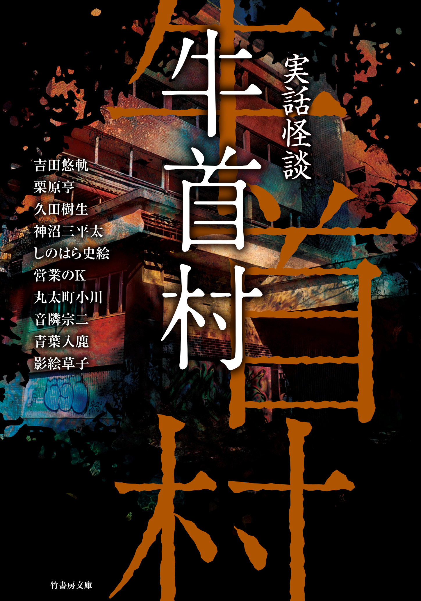 実話怪談　牛首村