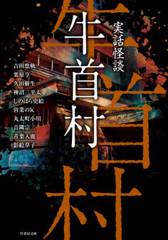 実話怪談 牛首村