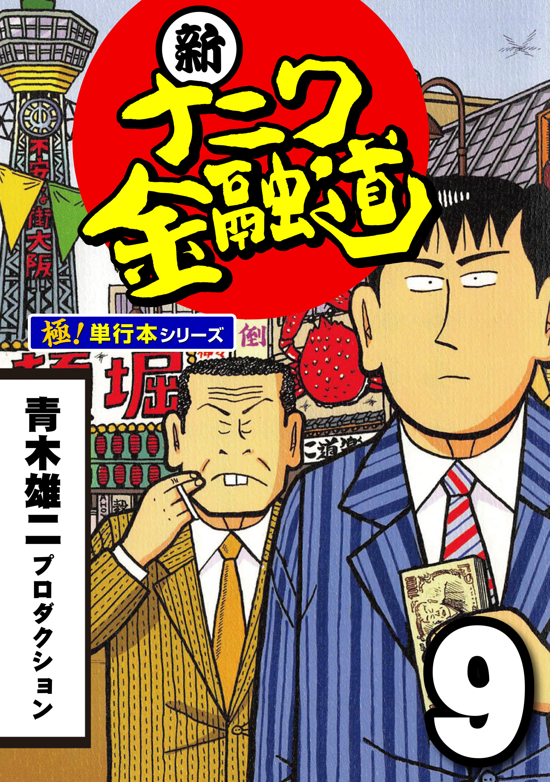 新ナニワ金融道【極！単行本シリーズ】9巻