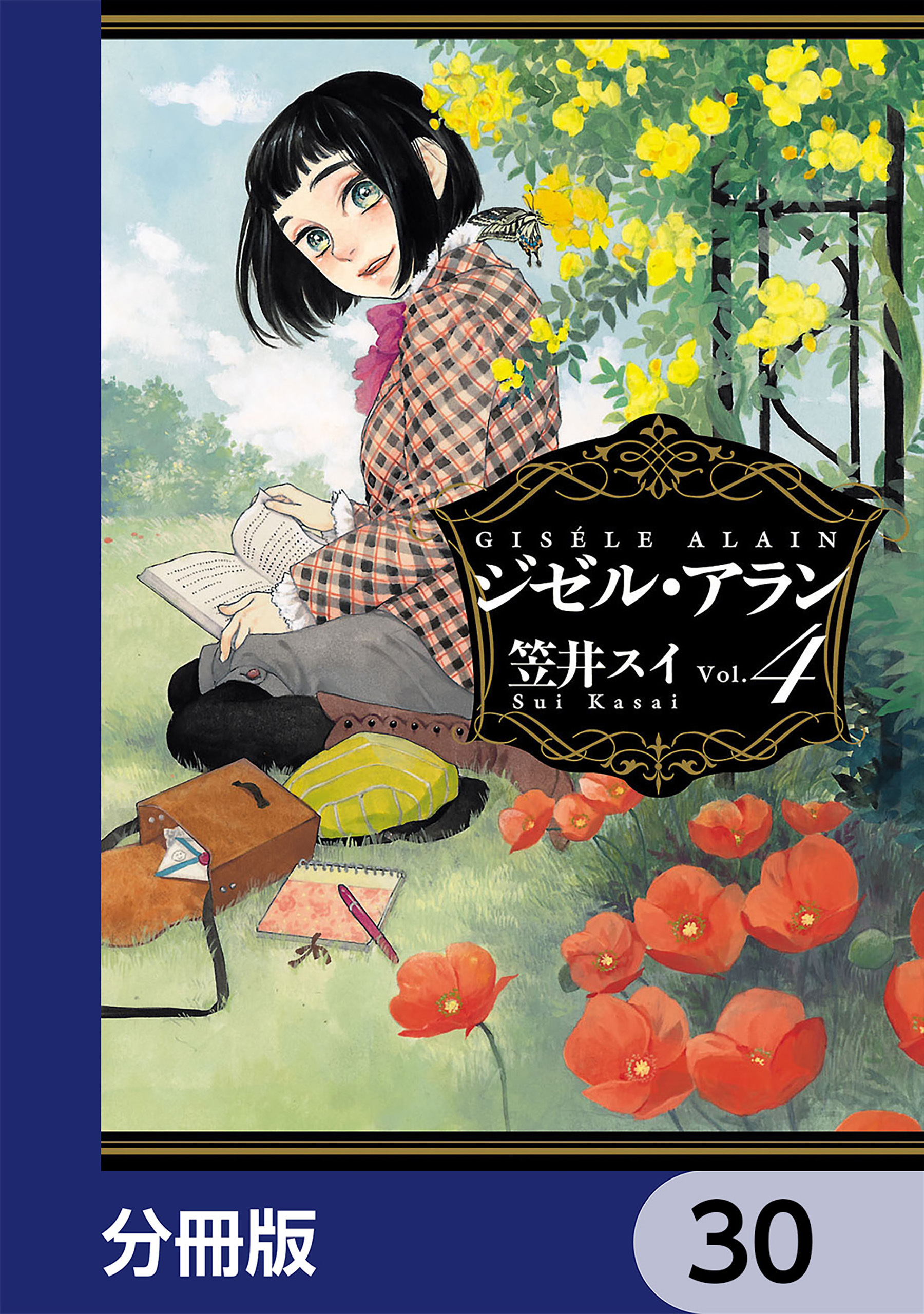ジゼル・アラン【分冊版】　30