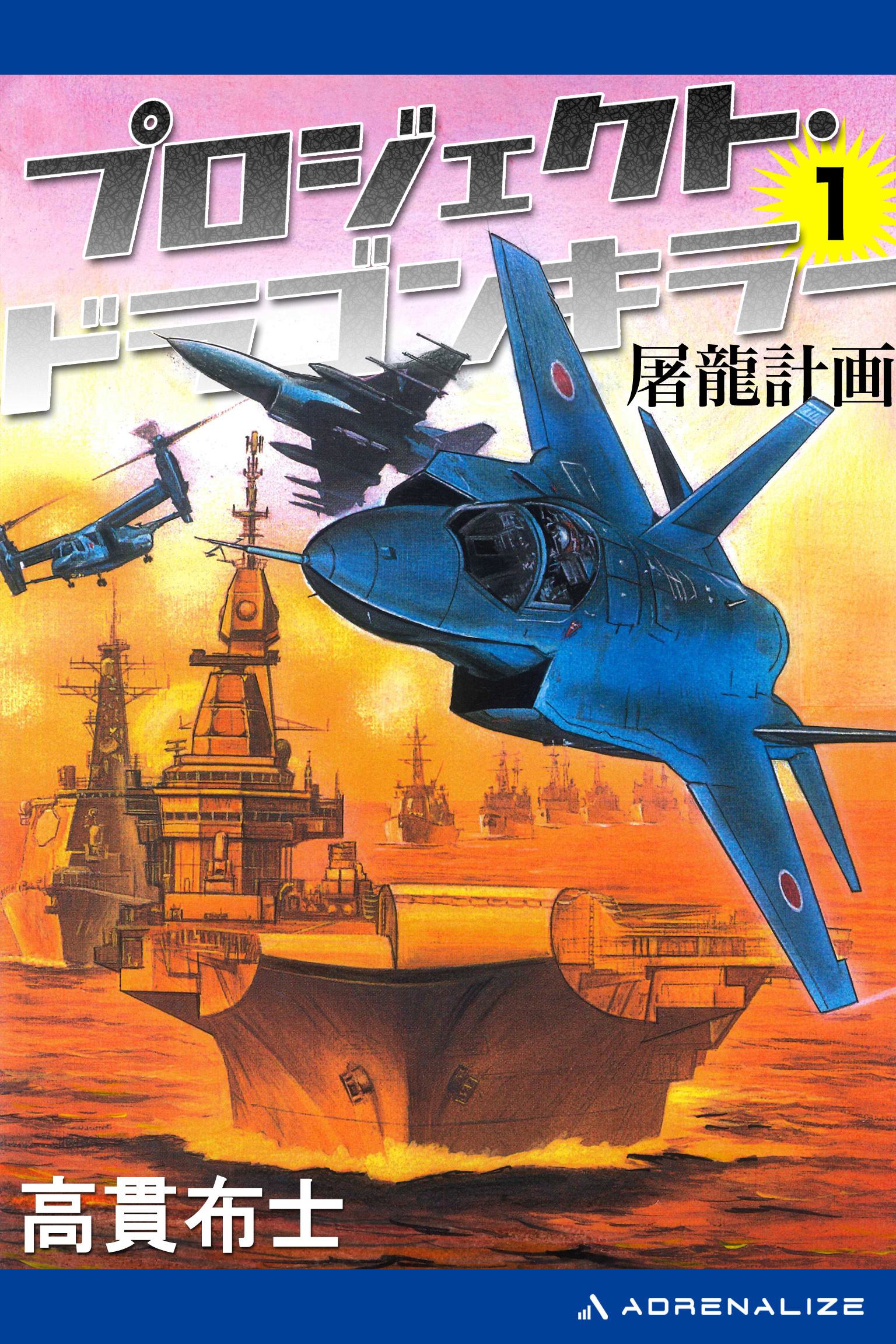 プロジェクト・ドラゴンキラー（１）　屠龍計画