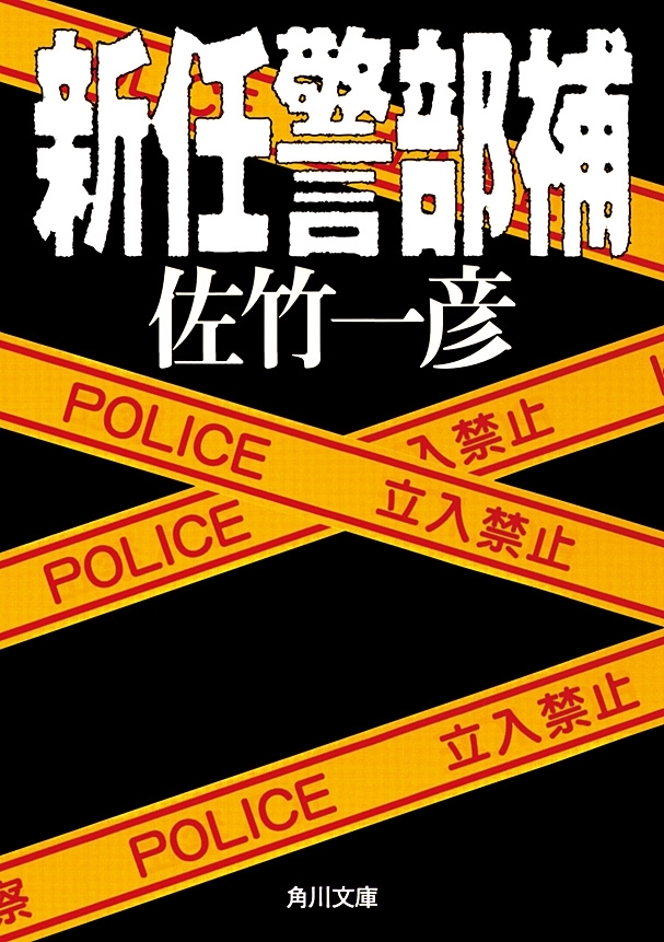 新任警部補