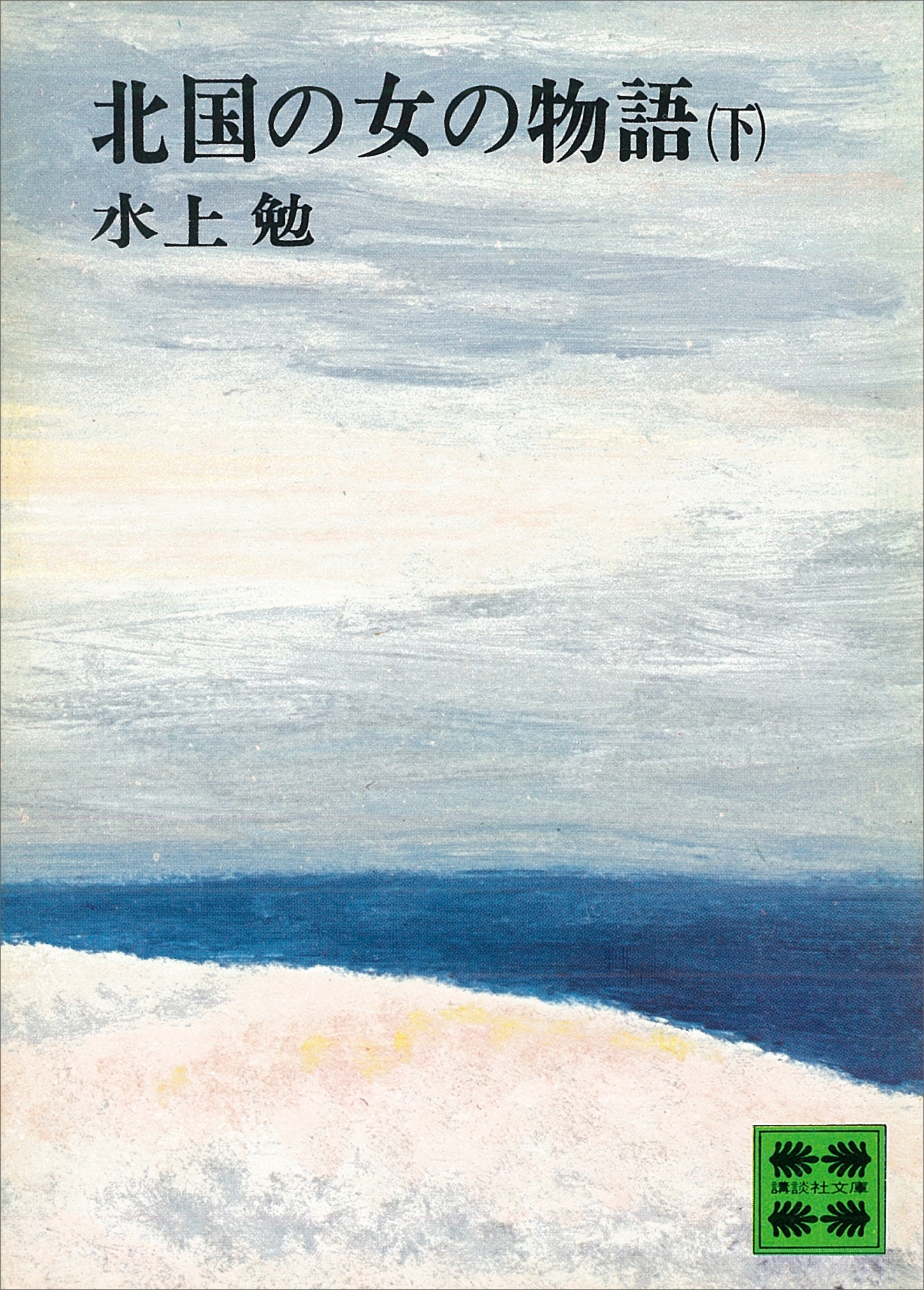 北国の女の物語