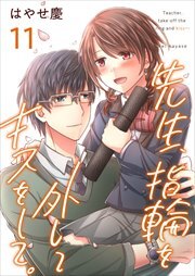 先生、指輪を外してキスをして。11