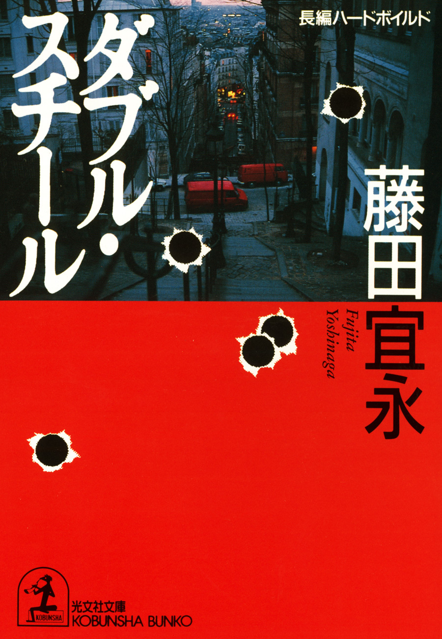 ダブル・スチール