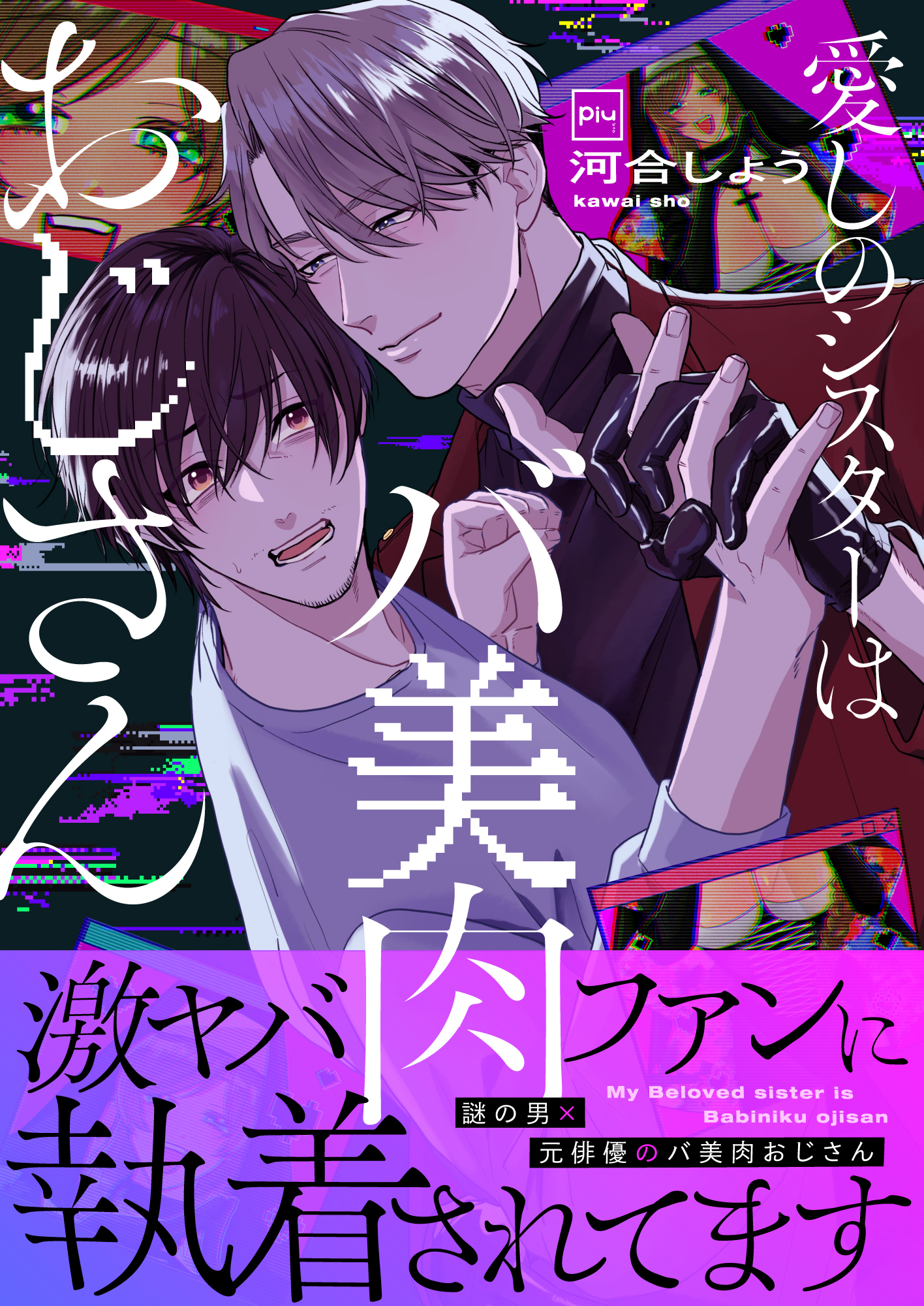 【期間限定　試し読み増量版】愛しのシスターはバ美肉おじさん【電子単行本】