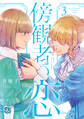 【期間限定 試し読み増量版 閲覧期限2026年6月25日】傍観者の恋3【初回限定ペーパー付】【電子限定特典付】