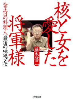金正日の料理人「最後の極秘メモ」 核と女を愛した将軍様(小学館文庫)