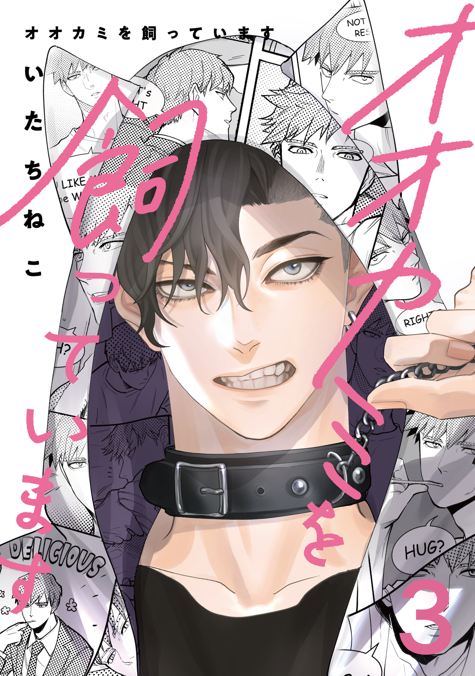 オオカミを飼っています 3【単話】