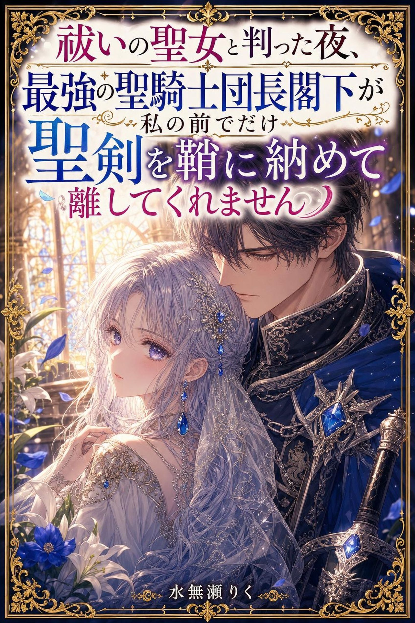 祓いの聖女と判った夜、最強の聖騎士団長閣下が私の前でだけ聖剣を鞘に納めて離してくれません