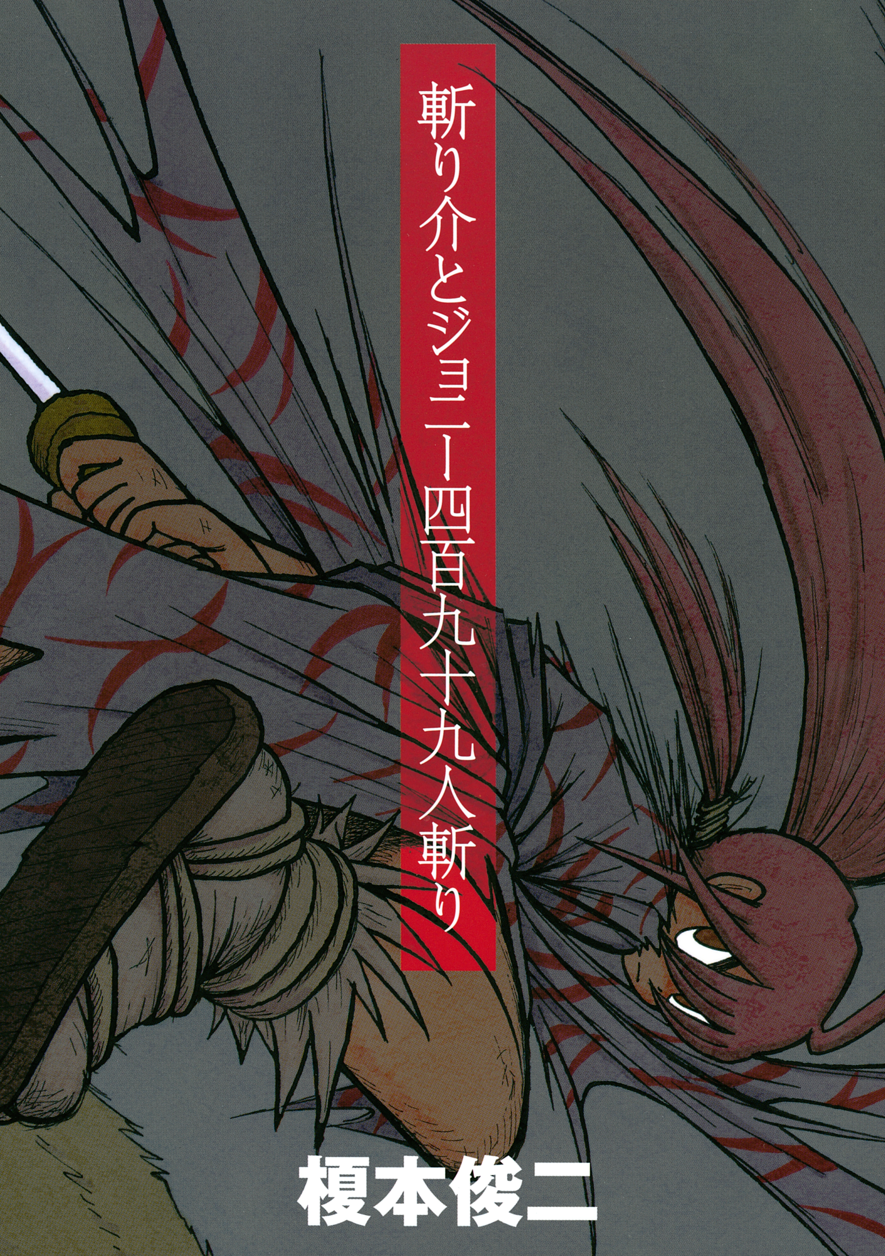 【期間限定　試し読み増量版　閲覧期限2026年7月6日】斬り介とジョニー四百九十九人斬り