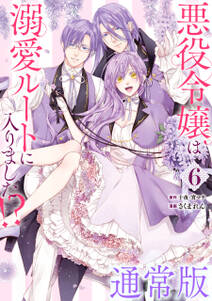 悪役令嬢は溺愛ルートに入りました!?(コミック)