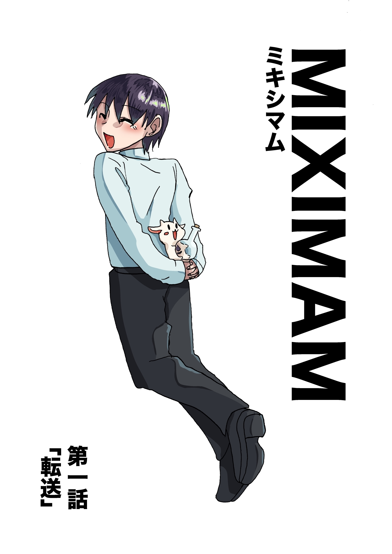 【期間限定　無料お試し版】ミキシマム 第一話 転送