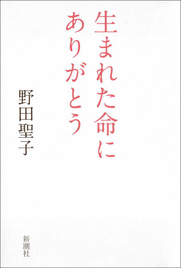 生まれた命にありがとう