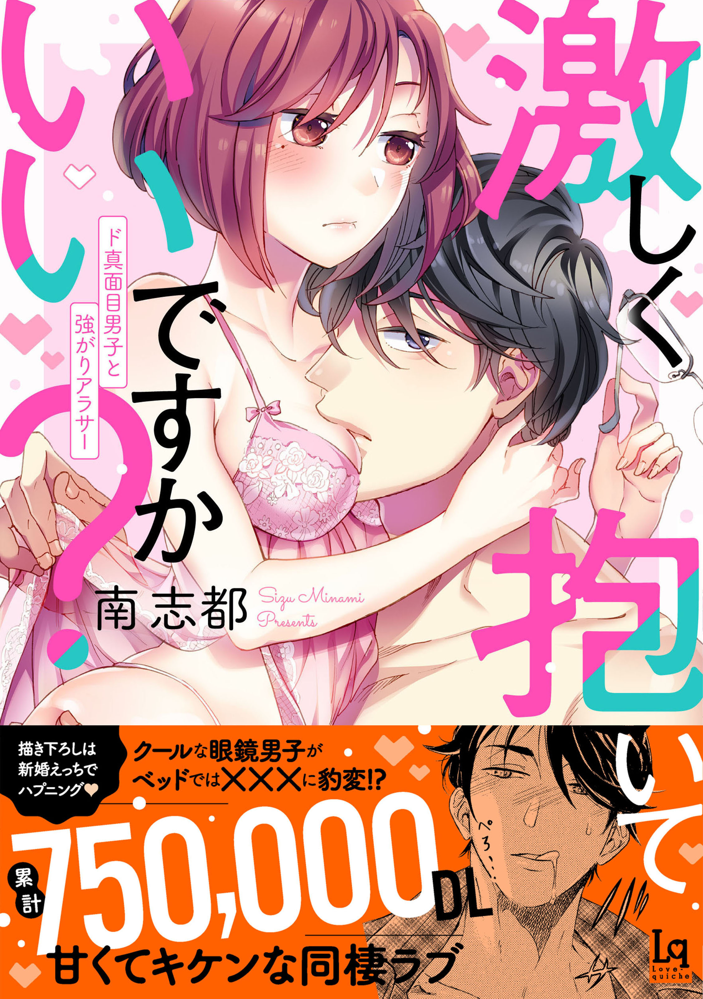 【コミックス版】激しく抱いていいですか？　ド真面目男子と強がりアラサー【電子限定特典付き】