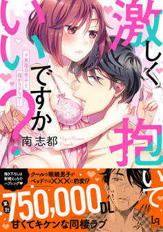 【コミックス版】激しく抱いていいですか? ド真面目男子と強がりアラサー【電子限定特典付き】