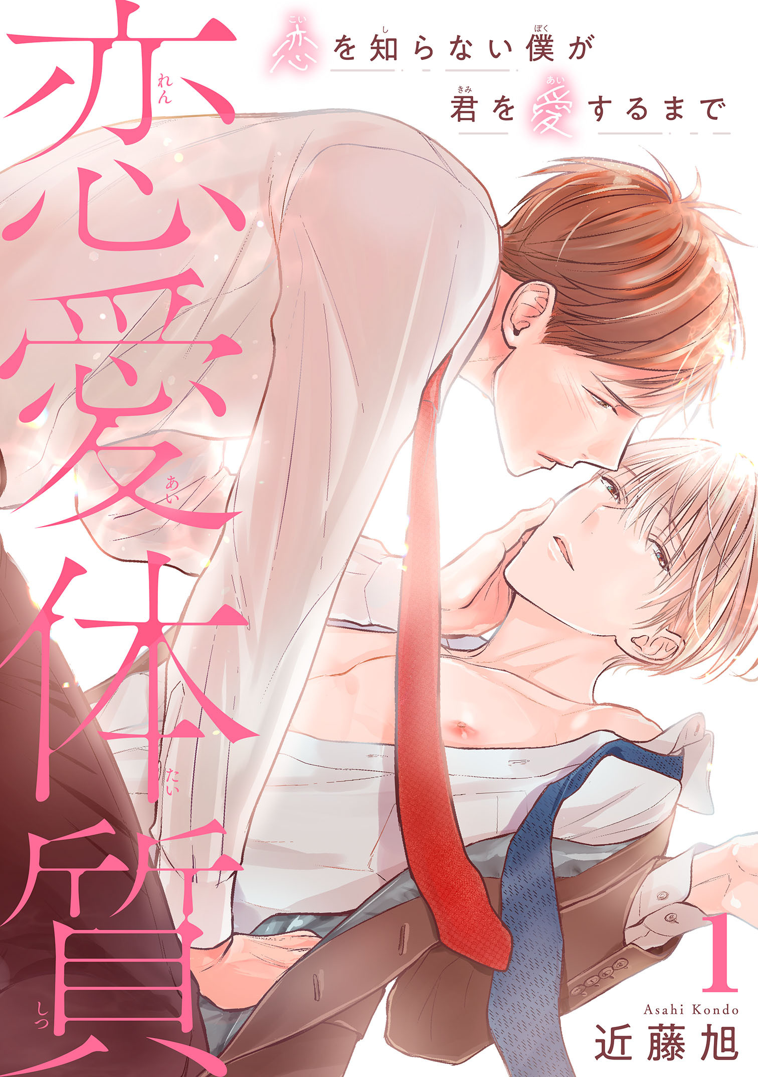 【期間限定　無料お試し版　閲覧期限2026年5月17日】恋愛体質　恋を知らない僕が君を愛するまで1