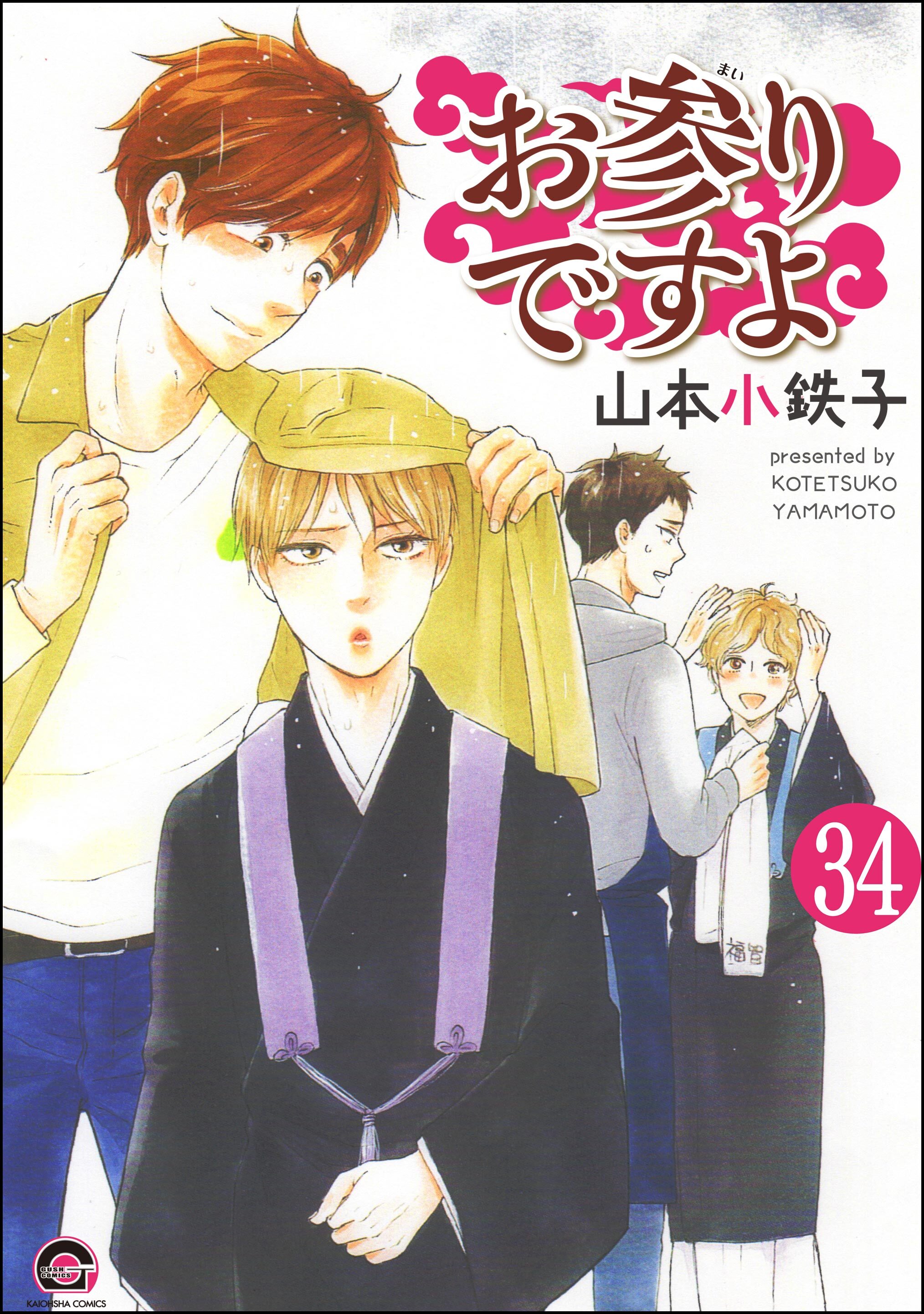 お参りですよ（分冊版）　【第34話】