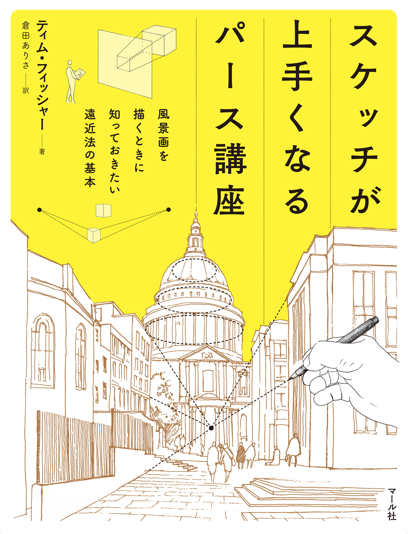 スケッチが上手くなるパース講座