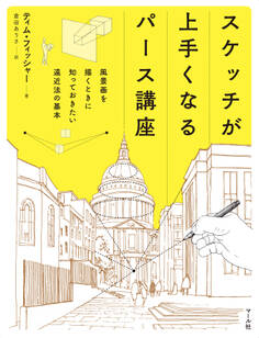 スケッチが上手くなるパース講座