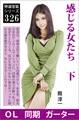 感じる女たち 下 ガーターベルトの罠