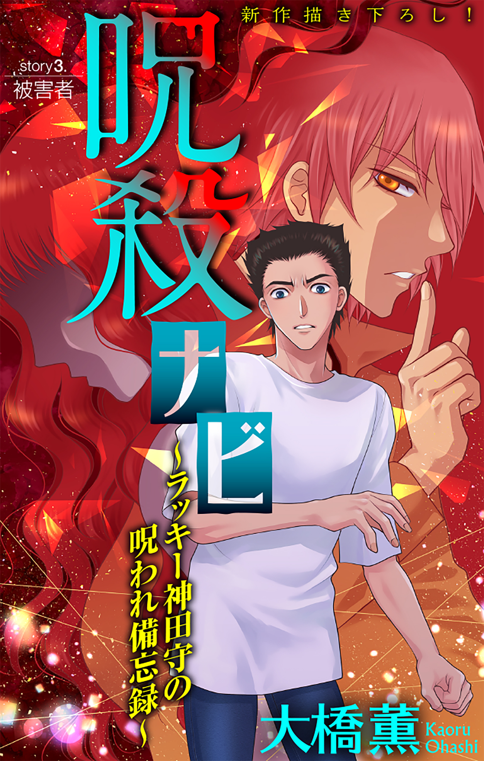 【期間限定　無料お試し版　閲覧期限2026年8月26日】呪殺ナビ～ラッキー神田守の呪われ備忘録～［1話売り］　story03