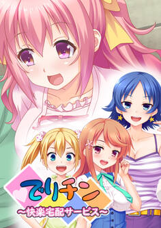 でりチン ~快楽宅配サービス~