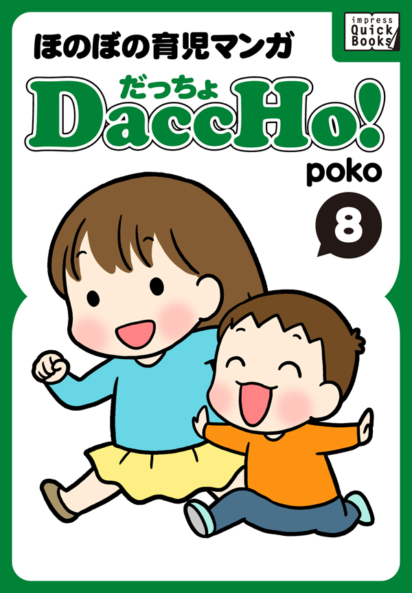 DaccHo！（だっちょ） 8 ほのぼの育児マンガ