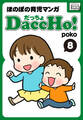 DaccHo!(だっちょ) 8 ほのぼの育児マンガ