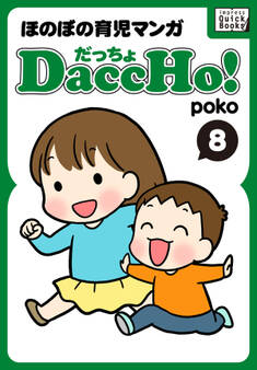 DaccHo!(だっちょ) 8 ほのぼの育児マンガ