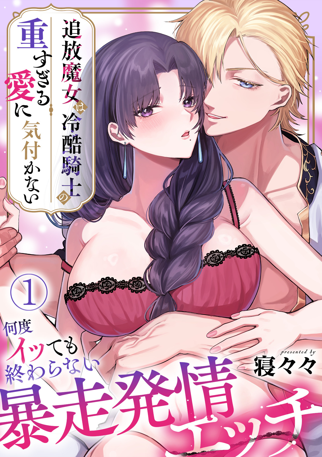 追放魔女は冷酷騎士の重すぎる愛に気付かない～何度イッても終わらない暴走発情エッチ～【TL版】(1)