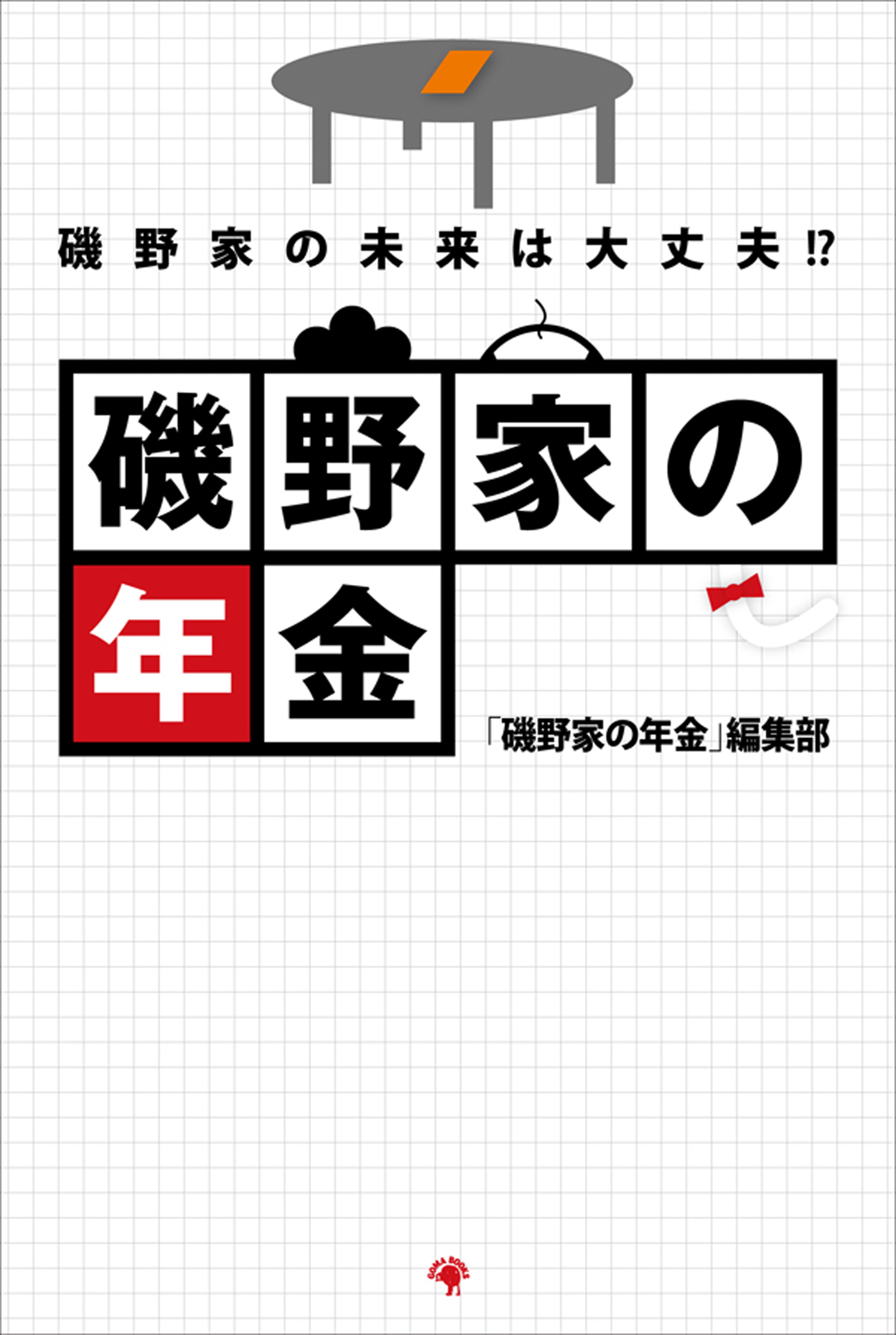 磯野家の年金