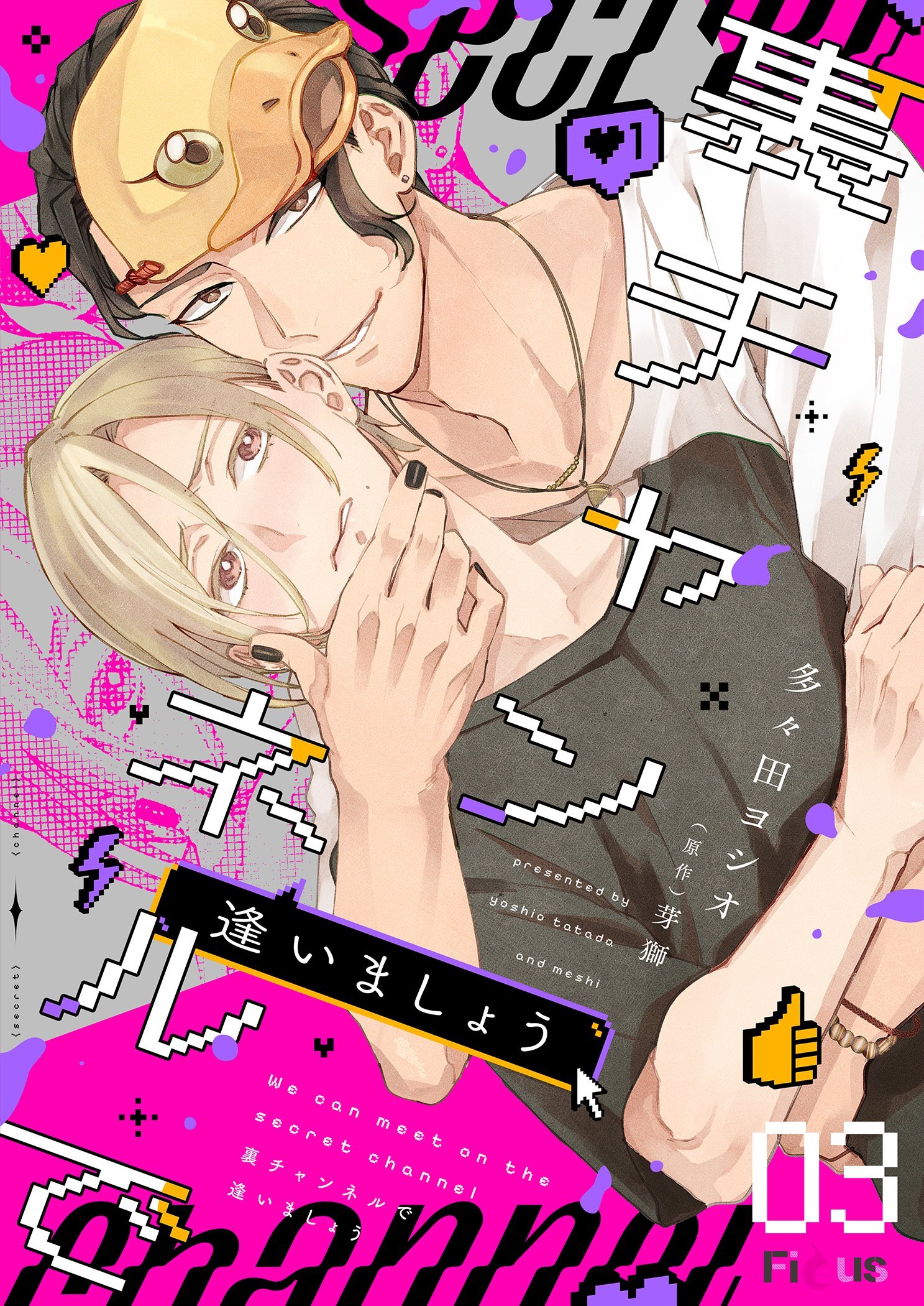 裏チャンネルで逢いましょう 3