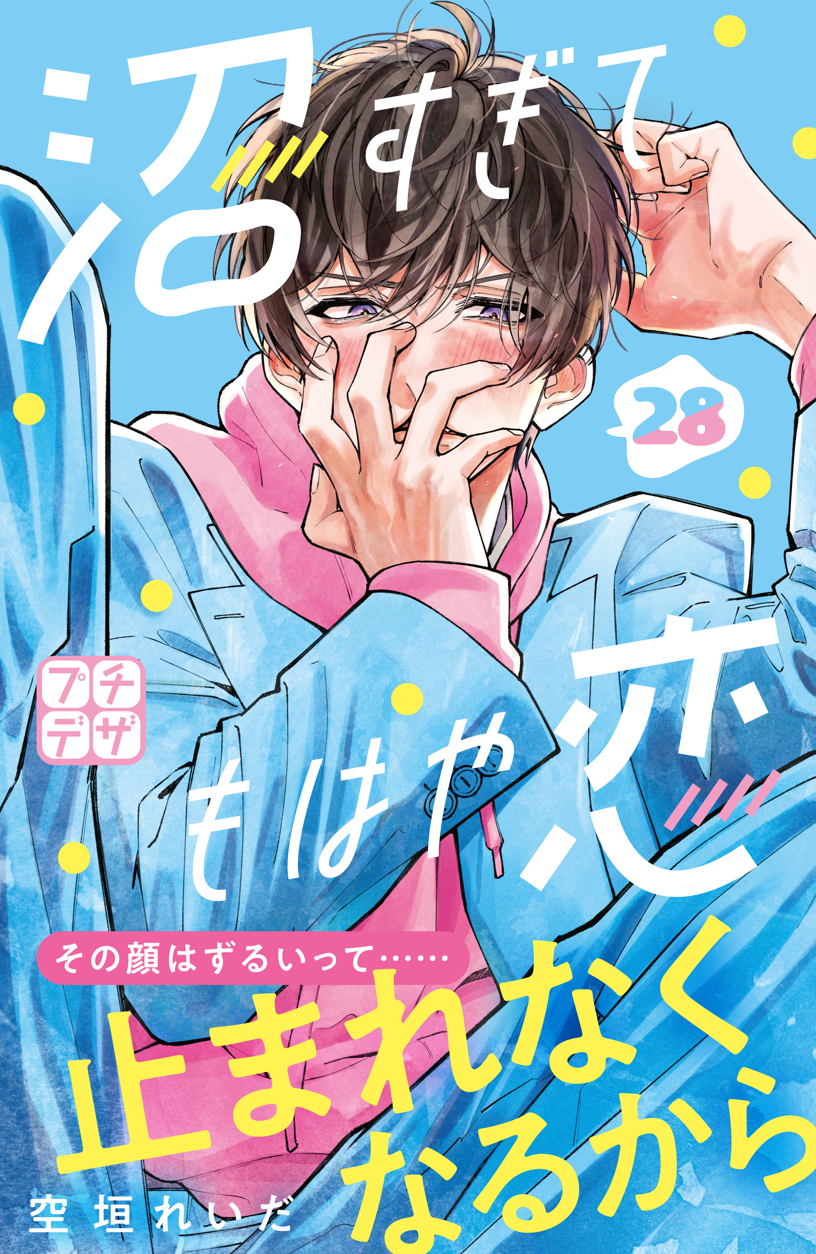 沼すぎてもはや恋　プチデザ（28）