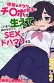 地味なオタク女子にチ〇ポが生えてこれまで縁のなかったSEXにドハマりする【棒消し修正版】
