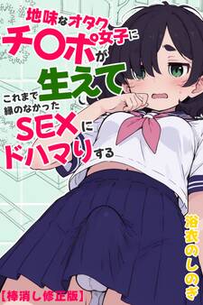 地味なオタク女子にチ〇ポが生えてこれまで縁のなかったSEXにドハマりする【棒消し修正版】