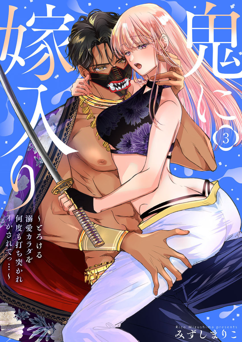 鬼に嫁入り【単行本版】