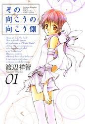 その向こうの向こう側　１巻