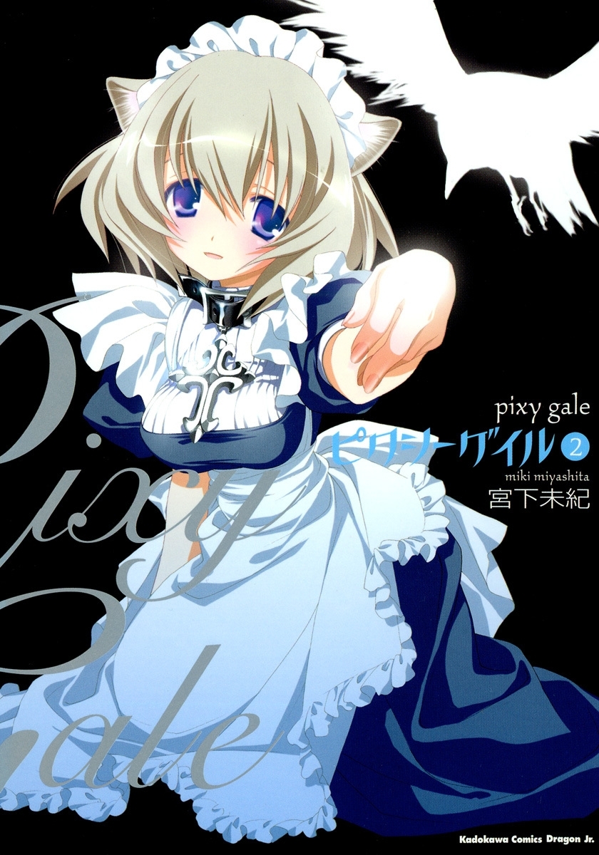 ピクシーゲイル(2)