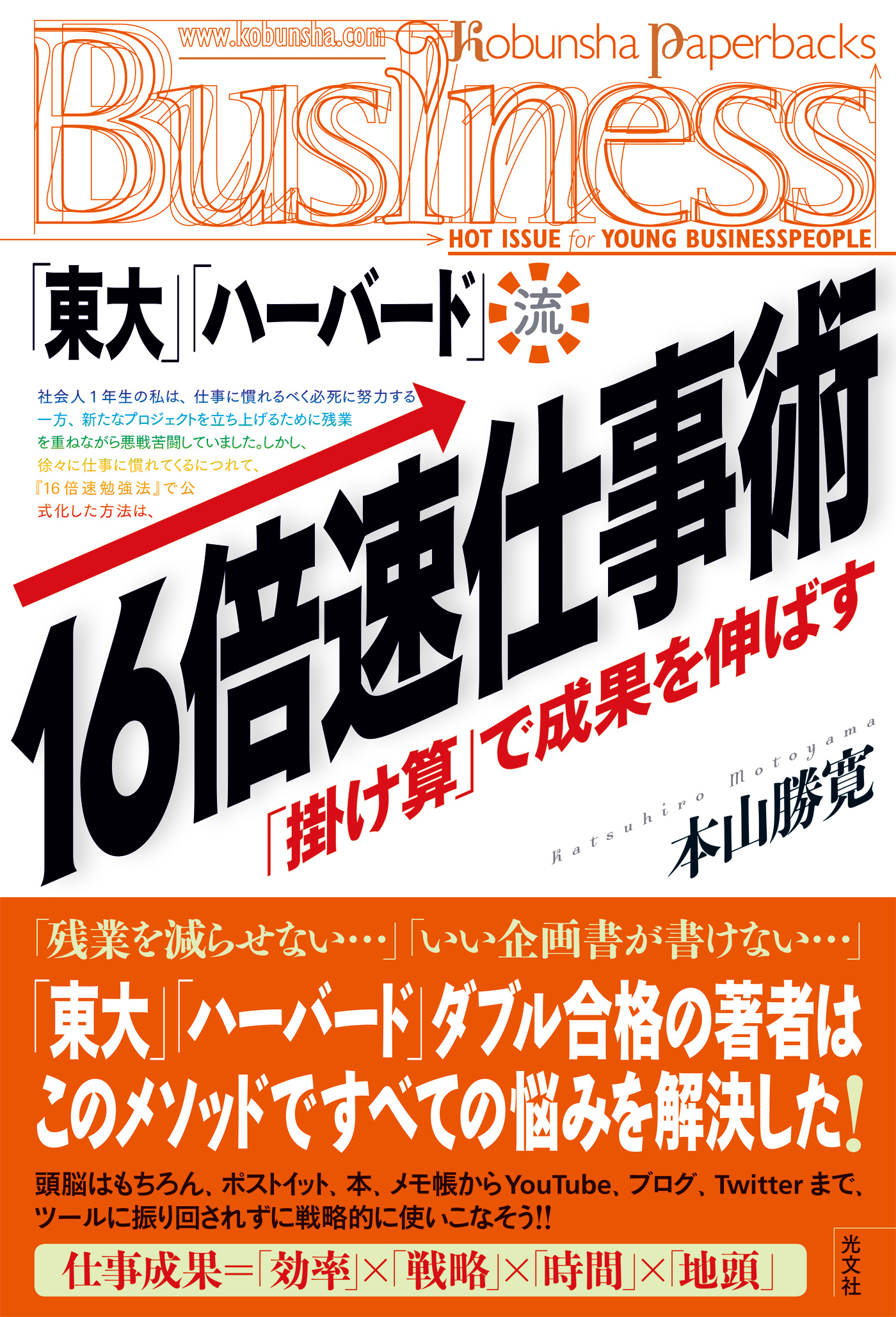 「東大」「ハーバード」流・16倍速仕事術　「掛け算」で成果を伸ばす