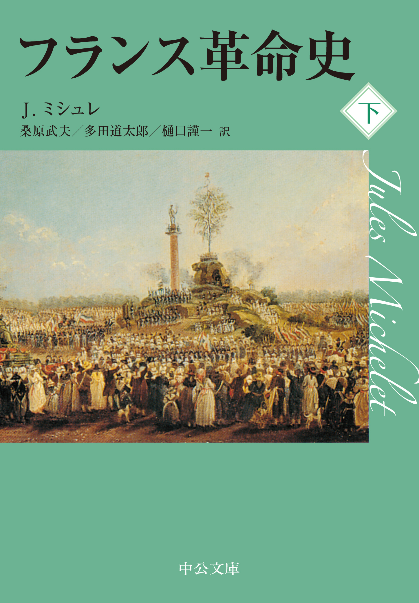 フランス革命史