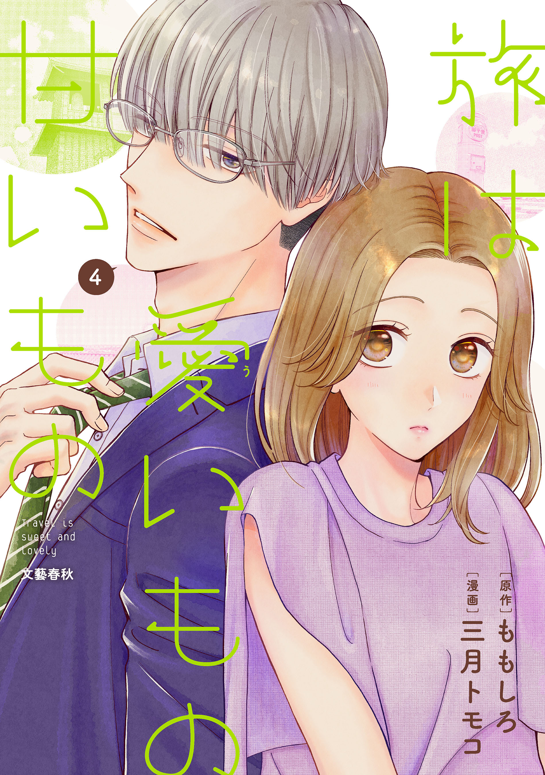 旅は愛いもの甘いもの４