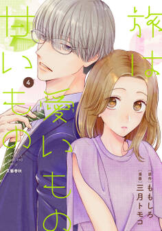 旅は愛いもの甘いもの