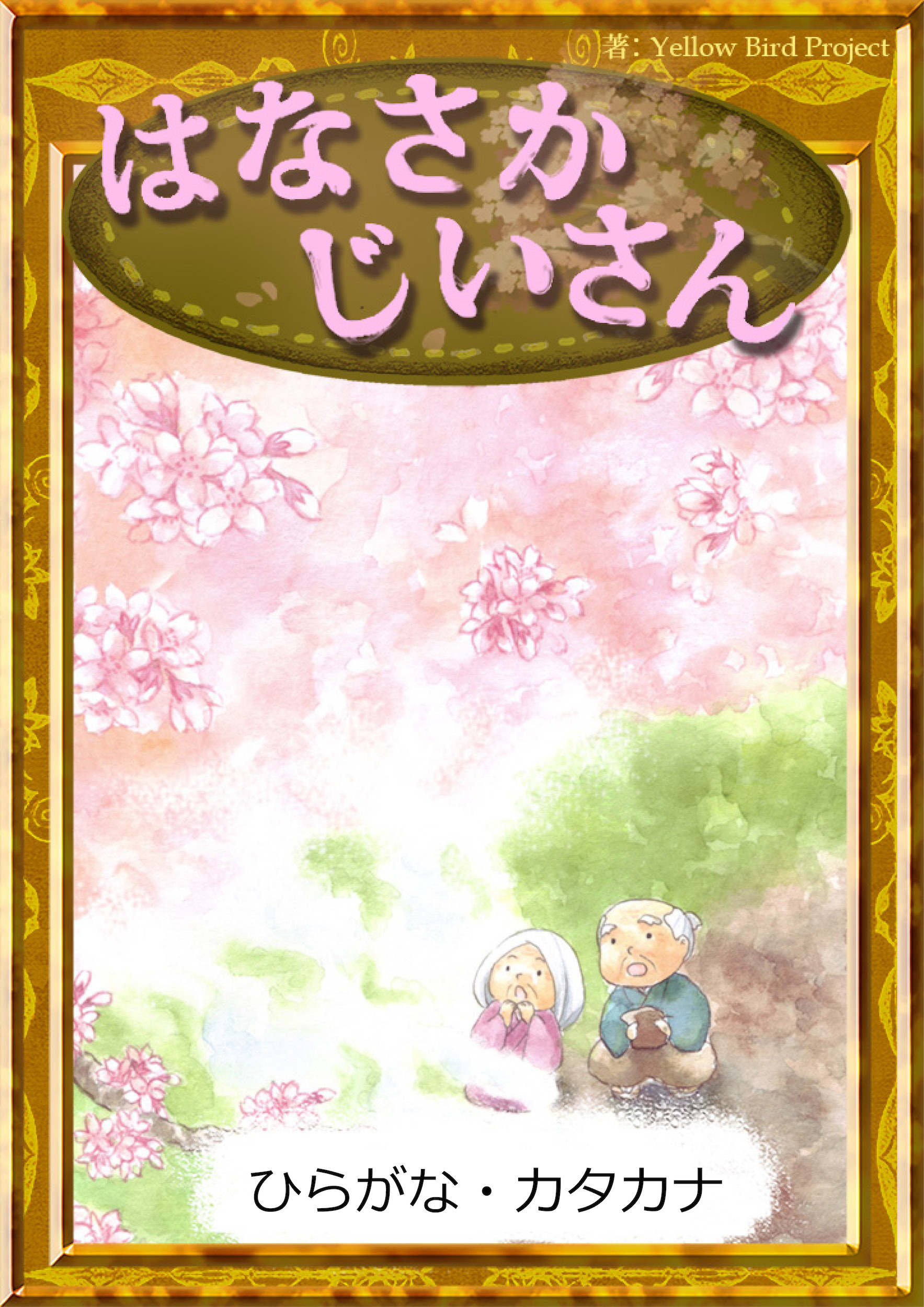 はなさかじいさん　【ひらがな・カタカナ】