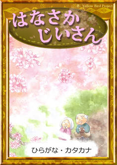 はなさかじいさん 【ひらがな・カタカナ】